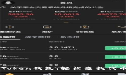 ### 掌握imToken钱包：轻松查找代币发行量的秘诀