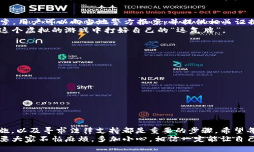 在讨论“国内tokenim被盗是否可以追回”这一问题时，我们需要从多个角度来分析。在涉及到数字货币和区块链技术的领域，资产安全性一直是一个令人关注的话题。虽然数字货币的特点让其在交易时具有高度的匿名性和不可篡改性，但一旦遭遇盗窃，追回的难度却相应增加。

什么是TokenIM及其工作原理
TokenIM是一款以数字货币为基础的钱包应用，它为用户提供了数字资产的存储、转账和交易功能。通过区块链技术，TokenIM确保用户的交易安全，所有的操作都在去中心化的环境下进行，保障交易的透明性和隐私性。

数字货币盗窃的常见形式
在了解如何追回被盗的TokenIM之前，我们需要先认识到数字货币盗窃的几种常见形式。比如，黑客攻击、钓鱼攻击和社交工程诈骗等等。黑客可能通过暴力破解、植入恶意软件等手段，直接获取用户账号和密码；而钓鱼攻击则通过伪造的网址或交易界面，引诱用户输入敏感信息。
在这种情况下，受害者往往会感到沮丧和无助，仿佛是被“网络小偷”在暗夜中无声无息地劫走了自己的“金银财宝”。谁还没点小烦恼呢？在信息化如此发达的今天，保护数字资产的安全显得尤为重要。

被盗之后的应对措施
首先，用户在发现自己的TokenIM被盗后，应立即采取以下措施：
ul
  listrong修改密码：/strong尽快登录TokenIM，修改账户密码，确保黑客无法再次入侵。/li
  listrong启用两步验证：/strong如果尚未启用，务必在账户安全设置中开启两步验证，这可以增加账户安全性。/li
  listrong报告问题：/strong联系TokenIM客服，报告被盗情况，寻求技术支持。/li
/ul
这是一个及时反应的过程，简单来说就是：别让盗贼逍遥法外，快速封锁你的“金库”！

追回被盗资产的可能性
是否能够追回被盗的TokenIM资产，实际上取决于多个因素，包括盗窃发生的方式、黑客是否留下了可以追踪的痕迹等。以区块链的透明性为基础，各笔交易都可以被查询，但问题在于，许多黑客会采取措施来掩盖他们的踪迹。
根据一些案例分析，追回被盗资金的成功率相对较低。尤其是盗用者使用加密货币进行转账后，资金的去向往往变得模糊。这就像是把金子藏在了一个神秘的地方，而只有掌握魔法的人才能找到它。

法律途径与维权
如果数字资产被盗，用户可以考虑通过法律途径维权。根据我国的法律法规，某些情况下，数字资产盗窃可以通过法律手段进行追索。用户可以向当地警方报案，并提供相关证据。警方可以对此进行立案侦查。但遗憾的是，对于虚拟货币犯罪的案件，目前的法律体系尚未完善，追查起来可能会遇到种种阻碍。
正如古人所说的“礼尚往来”，在这数字资产的世界里，大家都希望能有一个公正的法律环境来保护自己的权益。毕竟，大家都想在这个虚拟的游戏中打好自己的“运气牌”。

安全防范建议
为了预防资产被盗，用户应该增强自身的安全防范意识：
ul
  listrong使用强密码：/strong设置一个复杂的密码，包括字母、数字和特殊符号，不要使用容易猜测的个人信息。/li
  listrong定期更新密码：/strong每隔一段时间更换一次密码，防止长期使用同一密码导致潜在风险。/li
  listrong增强安全意识：/strong不轻易点击陌生链接，定期检查账户的交易记录，保持警惕。/li
/ul
记住，“预防胜于治疗”，在数字资产的世界里，谨慎行事才是保护自己的“金库”最有效的方法。

总结
总而言之，TokenIM被盗后追回资金的可行性相对较低，需要用户在安全防范和日常管理上加倍小心。当问题发生时，及时采取措施，以及寻求法律支持都是重要的步骤。希望每个用户都能在这条数字资产之路上，走得更稳、更安全。毕竟，钱袋子里的每一分钱，都是辛辛苦苦得来的“血汗钱”。
在这场数字货币的冒险旅程中，我们不仅要紧跟技术的步伐，更要学会如何保护自己的“宝藏”，以免不小心给了小偷可乘之机。只要大家不怕麻烦，多加小心，相信一定能让自己的数字资产安然无恙！