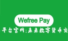 区块链信息交易平台官网：未来数字货币交易的