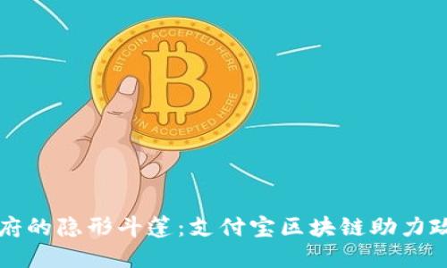 “数字政府的隐形斗篷：支付宝区块链助力政务透明”