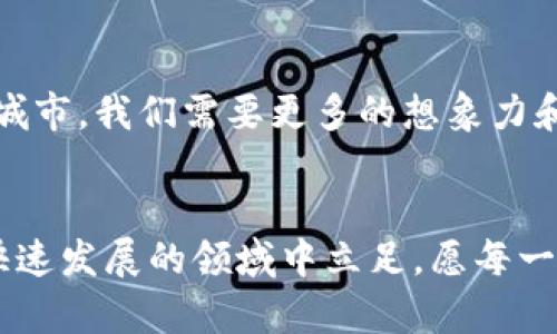   区块链基础设施投资：像搭建数字国度的蓝图 / 
 guanjianci 区块链, 投资, 基础设施, 数字经济 /guanjianci 

引言：数字国度的崛起
在当今这个数字经济快速发展的时代，区块链技术犹如大海中的灯塔，指引着我们探索新的财务蓝海。投资区块链基础设施就像是在一座虚拟的城市中建造大楼和桥梁，为未来的经济活动铺就道路。然而，谁说在投资的过程中不会遇到些小烦恼呢？比如，如何选择正确的基础设施？哪些项目是值得关注的？

什么是区块链基础设施？
无论你是投资小白还是经验丰富的老手，首先，我们得弄清楚“区块链基础设施”到底是什么。简单来说，区块链基础设施是指支撑区块链网络运行的技术、协议和架构，包括硬件、软件和网络组件。就像一座城市的道路、桥梁和电力网络，这些基础设施是确保区块链技术能够有效运作的基石。

区块链基础设施的组成部分
像搭建一座大楼一样，投资区块链基础设施也需要考虑多个组成部分。以下是一些关键的基础设施组成部分：
ol
    listrong节点（Nodes）：/strong每个区块链网络中的参与者都是一个节点，这些节点共同维护和验证交易。想象一下，节点就像城市中的居民，只有大家都在场，城市才能正常运转。/li
    listrong共识机制（Consensus Mechanism）：/strong这是确保所有节点达成一致的重要协议，比如比特币使用的工作量证明（Proof of Work）。就像国会议事规则，大家必须遵守才能通过法律。/li
    listrong区块链平台（Blockchain Platforms）：/strong如以太坊、Hyperledger等，这些平台为开发者提供了构建和部署应用的框架。可以将它们视为大楼的蓝图，不同的设计适合不同的需求。/li
    listrong智能合约（Smart Contracts）：/strong这些自执行的合约在区块链上运行，减少了对中介的依赖。它就像一个自动售货机，只要硬币投进去，商品就会顺利出来。/li
    listrong存储和计算（Storage and Processing）：/strong数据的存储和处理能力是保证区块链网络高效运作的关键。类似于城市的能源供应，无法保证充足的能源，城市就无法正常运转。/li
/ol

为什么投资区块链基础设施？
那么，为什么我们要把宝贵的投资放在区块链基础设施上呢？
ul
    listrong快速增长的市场：/strong区块链技术如火如荼，市场需求逐年上升。投资就像在参加一场盛大的聚会，越早入场，越能享受乐趣（和潜在的收益）。/li
    listrong多样化的投资机会：/strong无论是基础设施开发、链上应用，还是智能合约的设计，投资者有很多选择，简直像进入了一个琳琅满目的市场。/li
    listrong促进创新：/strong区块链基础设施的建设不仅仅是投资，更是推动技术进步和社会变革的力量。想象一下，如果没有高质量的基础设施，未来的科技将会多么不堪？/li
    listrong长期稳健的收益：/strong尽管市场波动性较大，但好的基础设施投资能够带来长期的收益，就像是种下一颗果树，耐心等待它结出丰硕的果实。/li
/ul

如何选择投资的区块链基础设施项目？
在投资区块链基础设施时，我们应该考虑一些关键因素。
ol
    listrong项目团队：/strong团队的技术实力和行业经验是项目成功的关键。像选拔运动员一样，要看团队的历史战绩和行业认可度。/li
    listrong技术架构：/strong了解项目所使用的技术架构，是否具备可扩展性和安全性。技术架构就像建筑的地基，根基越稳，楼就建得越高。/li
    listrong社区支持：/strong活跃的社区意味着项目的健康发展。就像朋友多的大家庭，互帮互助，才能走得更远。/li
    listrong市场需求：/strong评估项目所服务的市场需求及竞争对手，以确定其潜在的成长空间。只有满足市场需求的项目，才能获得更长久的生存。/li
    listrong合规性：/strong确保项目遵守相关法律法规，合规的项目更能获得投资者的信任。像成年人一样，遵纪守法总是对的。/li
/ol

投资区块链基础设施的风险
当然，投资就像双刃剑，机会与风险并存。在投资区块链基础设施时我们也要谨慎行事。
ul
    listrong市场风险：/strong市场的波动可能导致投资发生变化，像过山车一样让人心惊。投资需谨慎，保持冷静！/li
    listrong技术风险：/strong技术的复杂性使得一些项目容易出错，像料理时不小心放多了盐，结果变得不可食用。/li
    listrong监管风险：/strong各国的政策法规可能对区块链项目产生影响，想想看，政策变化就像天气，瞬息万变。/li
    listrong竞争风险：/strong随着区块链行业的发展，竞争也在加剧，投资者必须保持警惕。/li
/ul

成功案例：投资区块链基础设施的典范
在投资区块链基础设施的过程中，有一些成功的案例值得借鉴。
ul
    listrong以太坊（Ethereum）：/strong作为一款智能合约平台，以太坊通过强大的开发者社区和生态系统，迅速崛起，吸引了大量资金和项目投资，成为区块链领域的佼佼者。/li
    listrongChainlink： /strong作为去中心化预言机解决方案，Chainlink有效解决了区块链与现实世界数据的连接问题，成为众多链上项目的首选数据源，助力自己的快速发展。/li
    listrongFilecoin： /strong作为去中心化存储的先锋，Filecoin通过ICO成功筹集了大量资金，并迅速建立了一个庞大的网络。/li
/ul

未来展望：构建更美好的数字世界
展望未来，区块链基础设施的发展将继续推动数字经济的变革。投资者需要灵活应变，紧跟市场变化，才能赢得时代的巨浪。就像建设一座城市，我们需要更多的想象力和资金去推动基础设施的投资与改善，才能让未来的数字国度更加繁荣与美好。

结尾语：共享未来的可能性
投资区块链基础设施是一条充满挑战却又满是机遇的道路。作为投资者，我们要有战略眼光，同时也要具备灵活应变的能力，才能在这个快速发展的领域中立足。愿每一个投资者都能找到适合自己的道路，共同打造出更加美好的数字未来！