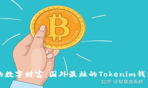 解密你的数字财富：国外最炫的Tokenim钱包替代品