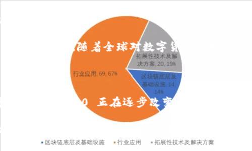 ### 什么是 Tokenim 2.0 钱包智能链？

在这个数字化迅猛发展的时代，区块链和加密货币已成为我们生活中不可或缺的一部分。Tokenim 2.0 钱包智能链作为其中的一员，正在引起越来越多人的关注。那么，Tokenim 2.0 钱包智能链到底是什么？它的特性、功能以及应用场景又有哪些呢？让我们一一揭开它的神秘面纱。

1. Tokenim 2.0 钱包智能链的基本概念

Tokenim 2.0 钱包智能链是对传统钱包和区块链技术的一种创新应用。想象一下，一个钱包不仅可以存放你的现金和信用卡，还能管理你所有的数字资产，如加密货币、NFT（非同质化代币）等。在这个钱包里，你不仅能进行交易，还能与分布式应用（DApps）互动，让你的数字生活更加便捷和丰富。

在这一切的背后，Tokenim 2.0 智能链技术让交易更为高效和安全。与传统的区块链相比，Tokenim 2.0 在扩展性和速度上都有了显著提升，让我们在处理交易时就像在购买咖啡一样简单迅速。

2. Tokenim 2.0 的核心特性

Tokenim 2.0 的成功并非偶然，它有一些独特的特性，使其在众多区块链钱包中脱颖而出：

ul
  listrong安全性：/strongTokenim 2.0 钱包采用了多重加密技术，保障用户资产不被盗取，你的数字资产就如同牢不可破的金库。/li
  listrong用户友好：/strong界面简洁易用，即使是第一次接触区块链的人也能轻松上手。谁还没点小烦恼呢？Tokenim 2.0 的设计完全可以让你在轻松愉快中完成复杂的操作。/li
  listrong跨链支持：/strong无论你是以太坊用户还是比特币爱好者，Tokenim 2.0 都能为你提供无缝的交易体验，就像一个随叫随到的翻译家，助你顺利交流。/li
  listrong智能合约：/strong智能合约功能允许用户实现自动化交易，这样你就可以将繁琐的操作交给智能合约去处理，自己则可以安心放松。/li
/ul

3. 应用场景分析

Tokenim 2.0 钱包智能链的应用场景非常广泛。从日常生活到商业活动，它的存在都能带来便利：

ul
  listrong日常支付：/strong在餐厅、超市中使用 Tokenim 2.0 钱包进行支付，让你体验一次科技感满满的购物体验，就如同走在未来的街道上。/li
  listrong资产管理：/strong通过 Tokenim 2.0 钱包，你可以轻松查看和管理所有数字资产，方便得如一位贴心的财务顾问。/li
  listrong投资理财：/strong使用 Tokenim 2.0 钱包投资加密货币或参与 DeFi 项目，轻松带你进入财富增值的旅程。/li
  listrongDApps 互动：/strong在 Tokenim 2.0 钱包中，你可以直接访问各种 DApps，无需繁琐的”切换窗口“操作，仿佛拥有一把通往数字世界的大门钥匙。/li
/ul

4. Tokenim 2.0 的未来展望

随着区块链技术的不断进步，Tokenim 2.0 钱包的未来无疑是光明的。预计它将继续扩大其市场份额，并引入更多新功能，改进用户体验。

未来的 Tokenim 2.0 钱包或许会引入更多社交元素，让用户通过社交网络分享自己的资产和交易经验，形成一个活跃的用户社区。此外，随着全球对数字货币的接受度逐渐提高，Tokenim 2.0 钱包还可能成为地球上无处不在的支付工具，给公众生活带来实质性的便利。

5. 总结

Tokenim 2.0 钱包智能链无疑是数字货币和区块链技术领域的一次成功尝试。通过其安全性、用户友好性和广泛的应用场景，Tokenim 2.0 正在逐步改变我们的支付和资产管理方式。

如同一场前所未有的冒险，Tokenim 2.0 钱包将带我们走入一个全新的数字生活时代。在这条探索之路上，我们或许会遇到挑战，但也充满了无限可能。让我们一起期待 Tokenim 2.0 的未来吧！