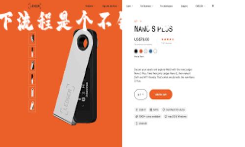 提币到 Tokenim 的钱包通常是指将数字货币提取到 Tokenim 平台提供的特定钱包地址。Tokenim 是一个去中心化交易平台（DEX），它支持多种数字资产的交易。为了确保安全和顺利转账，请遵循以下步骤：

### 如何提币到 Tokenim 钱包

#### 1. 登录你的交易账户
首先，你需要登录到你已有的交易平台账户，确保你的账户中有余额可以提币。如果你尚未注册，建议按照平台注册流程完成注册。

#### 2. 找到提币选项
登录后，通常会在主界面的钱包或资产管理中找到“提币”或“提现”选项。点击进入后，你会看到可以提币的各类数字货币。

#### 3. 获取 Tokenim 钱包地址
为了将资产提取至 Tokenim，你需要获得其对应的钱包地址。登录 Tokenim 平台，找到“钱包”部分，选择你希望提币的数字货币，然后点击“接收”或“充值”，会显示一个钱包地址。复制此地址。

#### 4. 输入提币信息
返回到你的交易平台，在提币页面中，你需要输入以下信息：
ul
  li提币地址：粘贴你复制的 Tokenim 钱包地址。/li
  li提币金额：选择你想要提取的金额。/li
  li备注信息（可选）：在需要时填写额外信息。/li
/ul

#### 5. 确认并提交
检查一遍输入的信息，确保钱包地址准确无误（谁还没点小烦恼呢？），然后提交提币请求。请注意，有些平台可能会要求进行双重验证（2FA），确保账户安全。

#### 6. 等待区块确认
提币申请提交后，你需要等待区块链确认。确认时间视网络拥堵情况而定，如若较慢可以适当耐心等待。

### 提币的注意事项

#### 1. 确保钱包地址准确
钱包地址一字之差就可能导致资产损失，所以谨慎非常重要。建议复制粘贴，而非手动输入。

#### 2. 注意网络费用
提币通常会产生网络手续费，根据不同的区块链和网络状况，费用会有所不同。在提币时，确保了解相关费用，以免造成不必要的损失。

#### 3. 了解提币限制
某些平台对提币设置了最低额度，特别是对于小额提取，确保你所提取的金额在平台允许的范围内。

#### 4. 选择合适的区块链
Tokenim 支持多种数字货币交易，并且可能支持不同的区块链网络。提币时，请根据每种货币的特性选择合适的网络。

### 总结
提币到 Tokenim 钱包的流程其实非常简单，只要你认真按照步骤操作，理论上没什么难度。如果是新手，可能会有些担心，提前了解一下流程是个不错的选择。希望上述步骤对你有所帮助，顺利完成提币！当然了，在这个数字货币的世界中，无论是提币还是交易，保持冷静和耐心都是成功的重要一环！

### 关键词
Tokenim, 提币, 钱包地址, 数字货币/guanjianci