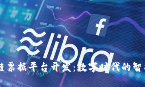 区块链票据平台开发：数字时代的智能纸币