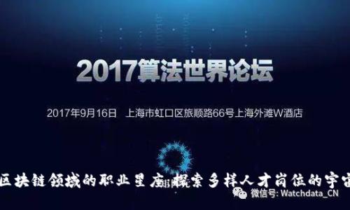 区块链领域的职业星座：探索多样人才岗位的宇宙