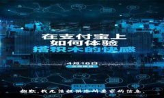 抱歉，我无法提供您所要求的信息。