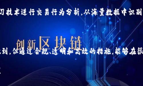 关于“Tokenim 2.0冻结黑资产”的问题，实际上涉及了多个方面的讨论，包括金融科技、区块链技术、合规性以及反洗钱（AML）和反恐资金（CTF）等法规。

### 什么是Tokenim 2.0？

在讨论是否冻结黑资产之前，我们首先需要明确Tokenim 2.0的定义和功能。Tokenim 2.0是一种基于区块链技术的金融工具或平台，通常致力于提升加密货币的交易安全性和效率。它可能引入了一些新技术和标准，旨在防止非法资金流动和黑市交易。

### 冻结黑资产的必要性

黑资产通常指的是通过非法手段获得的资产，这些资产涉及洗钱、贩毒、腐败等多种犯罪活动。冻结黑资产的必要性主要体现在：

1. **保护金融系统的完整性**：非法资金流入正规金融系统，可能会破坏市场秩序和金融稳定。
   
2. **维护社会正义**：通过冻结黑资产，能够打击犯罪活动，保护合法公民和企业的利益。

3. **合规性要求**：许多国家和地区对金融机构有严格的监管要求，要求其采取措施识别和冻结可疑资产。

### Tokenim 2.0如何应对黑资产？

Tokenim 2.0是否会冻结黑资产，取决于其内部机制和政策。例如：

- **合规身份验证**：Tokenim 2.0可能要求用户在进行交易之前进行身份验证，以确保其资金来源合法。
  
- **交易监测**：该平台可能会实施实时交易监测，以识别和标记可疑活动，并在必要时冻结与这些活动相关的资产。

- **数据共享**：与其他金融机构和监管机构共享交易数据，能够提高识别黑资产的效率和准确性。

### 在此背景下，我们如何理解“冻结黑资产”？

Tokenim 2.0, 冻结黑资产, 区块链, 金融科技/guanjianci

冻结黑资产的法律框架

在许多国家，冻结黑资产的流程都由相应的法律规定。在一般情况下，金融机构或平台需要遵循以下步骤：

1. **可疑交易报告（STR）**：发现可疑交易后，机构需向相关部门提交报告。
   
2. **资产冻结指令**：一旦得到相关部门的指令，机构需要及时冻结相关账户或资产。

3. **法律程序**：部分情况下，资产的冻结和没收需要经过法庭的审理和判决。

Tokenim 2.0的技术措施

除了合法合规，Tokenim 2.0可以采用技术手段来加强防范黑资产的能力，例如利用人工智能和机器学习技术进行交易行为分析，从海量数据中识别可能的异常模式。

### 结论

Tokenim 2.0是否会冻结黑资产，与其设计理念、技术实现以及法律框架息息相关。虽然完全保证无法做到，但通过合规、透明和高效的措施，能够在很大程度上降低黑资产的交易风险。

希望这个回答能解决你的疑问，如果你对Tokenim 2.0或其他相关内容有进一步的问题，欢迎随时提问！