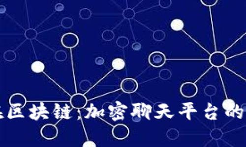 茶话会在区块链：加密聊天平台的秘密花园