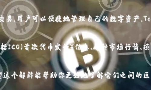 TokenIM 2.0 和 MyToken 是两个不同的项目，虽然它们都与加密货币和区块链有关，但功能和目的有所不同。

### TokenIM 2.0
TokenIM 是一个区块链钱包和货币管理工具，主要用于存储、发送和接收加密货币。同时，TokenIM 还支持多种区块链资产的交易，用户可以便捷地管理自己的数字资产。TokenIM 2.0 是其升级版，可能包括更好的用户界面、新增功能以及安全性提升。它的功能一般涵盖钱包管理、交易、行情跟踪等。

### MyToken
MyToken 是一个针对加密货币市场的综合信息服务平台，旨在为用户提供实时的市场数据、行情分析以及项目评估。它通常包括ICO（首次代币发行）信息、币种市场行情、项目评级等，帮助用户做出更明智的投资决策。

### 总结
因此，TokenIM 2.0 和 MyToken 是不一样的。前者主要是一个钱包和交易平台，后者则专注于提供市场信息和分析服务。希望这个解释能帮助你更好地了解它们之间的区别！如果你对这两个项目有其他具体的问题，欢迎继续讨论。