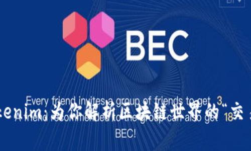 ### Tokenim：为你解析区块链世界的“交易魔法师”!