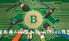 【轻松将ADA添加到imToken钱包】