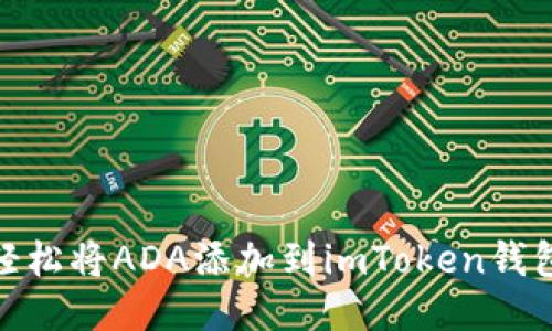 【轻松将ADA添加到imToken钱包】