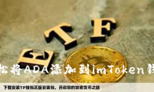 【轻松将ADA添加到imToken钱包】