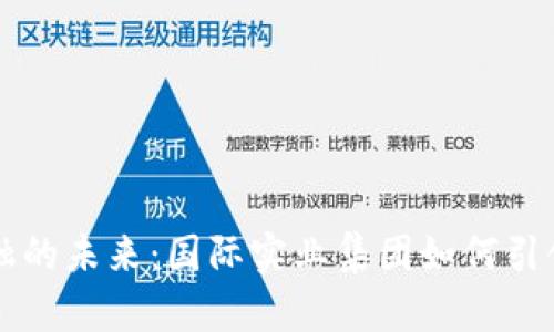 区块链金融的未来：国际实业集团如何引领时代潮流