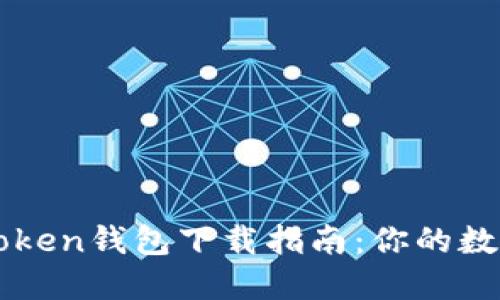 2023年最新imToken钱包下载指南：你的数字资产护航之旅！