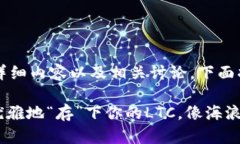 关于“tokenim2.0存ltc“的详细内容以及相关讨论，