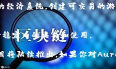 区块链极光（Aurora）是一个基于以太坊生态系统