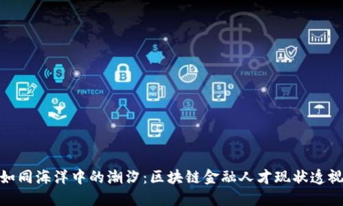 如同海洋中的潮汐：区块链金融人才现状透视