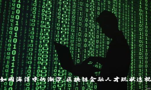 如同海洋中的潮汐：区块链金融人才现状透视