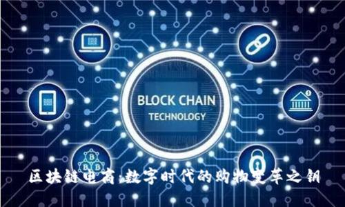 区块链电商：数字时代的购物变革之钥