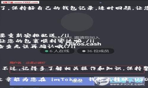    用 imToken 钱包转账 USDT，就像给朋友寄个快递一样简单！  / 

 guanjianci  imToken, USDT, 转账, 加密钱包  /guanjianci 

引言：数字货币世界的快递小哥
在数字货币的世界里，想要将你的 USDT 转账到另一个钱包，听起来是不是有点像快递员寄送包裹？只要准备好地址、金额，选择合适的“快递公司”（也就是钱包应用）就好。在这篇文章里，我们将步步为您揭开 imToken 钱包转账的秘密，让您成为数字货币的快递小哥！

第一步：准备工作，给小快递装箱
在正式转账之前，您需要确保以下几点准备工作到位：
ul
    li确保您已经下载并设置好 imToken 钱包。如果您还没有，不妨先下载个钱包，犹如给快递准备一个结实的包裹。/li
    li检查钱包中是否有足够的 USDT，也就是您的“快递物品”。确保您在寄送之前、尤其是赶时间的时候，能够轻松找到这笔资金。/li
    li确认转账的地址，确保输入没有错号。想象一下，您不想把包裹寄到隔壁小孩的玩具店，对吧？/li
/ul

第二步：转账流程，开始寄送包裹
准备工作做到位后，我们正式开始转账啦！在 imToken 调出您的钱包，不能不提的是，界面友好得很，就像一个专门为您量身定制的寄件服务。接下来，您可以按照以下步骤进行：
ol
    listrong打开 imToken，点击“资产”：/strong登录您的钱包后，进入“资产”页面。这里像是您数字货币的仓库，让人感觉一切尽在掌握。/li
    listrong选择“USDT”：/strong在资产列表中找到 USDT，待会儿您要寄送的正是它。别担心，不小心拿到比特币，像选错快递员一样，重复确认一下就是啦。/li
    listrong点击“转账”：/strong找到转账选项，这可就像您点了“寄件”按钮一样。然后，把您的包裹打包，让我们开始填写必要信息。/li
    listrong填写转账信息：/strong在“收款地址”中粘贴或输入您要转账的地址；在“金额”框中填入您想要转账的金额，就像把包裹的规格写清楚。/li
    listrong确认信息：/strong检查一遍，确保没有错误。就像寄件前再看看，包裹是否打包好，地址是否正确。/li
/ol

第三步：支付手续费，别忘了小费
在数字钱包中的每一次转账几乎都需要支付一定的矿工费，就像寄快递时需要支付的邮费。支付手续费一般比较低，但也要时刻留意，以免大意导致转账失败哦。确认好费用后，您就可以点击“确认转账”了，轻松点击，像把快递托付给小哥一样。

第四步：等待确认，看看快递是否送达
转账后，就请稍等片刻。通常情况下，USDT 转账会在几分钟内完成，但在网络繁忙的情况下，您可能需要等得久一点。这就像在快递高峰期，等快递小哥送达，耐心是美德哦！

第五步：查看转账记录，确认包裹送达
转账完成后，您可以在 imToken 钱包的“交易记录”中查找刚刚的转账情况。确认自己寄出的“包裹”是否成功送达，安心就好。别忘了，保持好自己的钱包记录，适时回顾，让您在数字货币的快递之路上更加自如。

常见问题解答：小贴士与疑问
在这个数字货币转账的过程中，想必您也会遇到一些问题，以下是一些常见疑问的解答：
ul
    listrong转账失败怎么办？/strong如果转账失败，您可能需要重启钱包或者确认网络状态。就像快递小哥未能送达，您也许需要重新安排配送。/li
    listrong手续费合法吗？/strong手续费是矿工为处理交易而收取的费用，是系统正常运转的一部分。这个手续费，完全是为了让您的包裹顺利寄达嘛。/li
    listrong可以取消转账吗？/strong在确认转账后，转账无法取消。因为这就好比包裹一旦寄出，就无法再收回了。因此，一定要检查无误再确认哦！/li
/ul

总结：成为数字货币的“快递小哥”
通过 imToken 钱包转账 USDT，就像给朋友寄快递一样，只要细心操作、确认信息并支付必要的手续费，您的“包裹”就能顺利送达。不过，记得多了解相关操作和知识，保持警惕，以避免出现不必要的小烦恼。有趣的是，随着数字货币的普及，越来越多的人加入到这个“快递行业”，成为了数字货币的传递者。

最后，谁还没点小烦恼呢？安心使用 imToken 钱包，我们在数字货币的世界中悠然自得，恰如生活中一点点快意与乐趣！希望这篇文章能为您在 imToken 钱包上转账 USDT 之路指引方向，成为您最得力的助手！