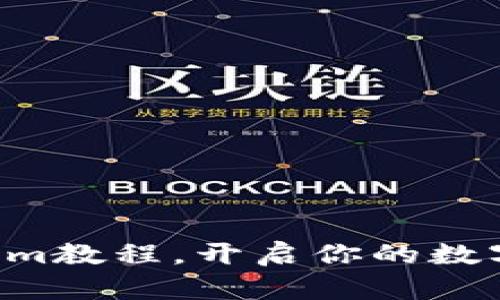 解锁Tokenim教程，开启你的数字资产之旅！
