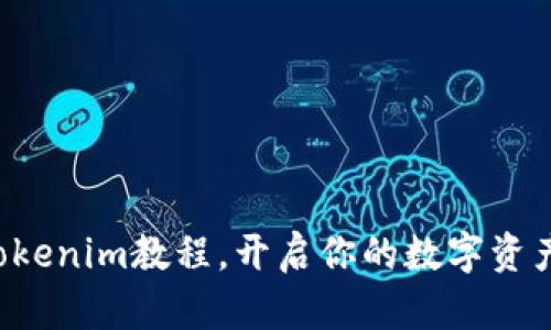 解锁Tokenim教程，开启你的数字资产之旅！