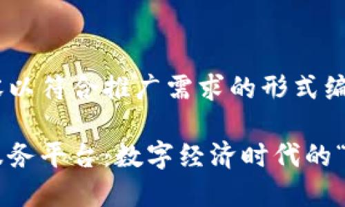 以下内容以符合推广需求的形式编写：

区块链服务平台：数字经济时代的“金钥匙”！