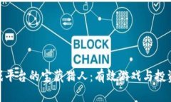 : 区块链游戏平台的宝藏猎人：有效游戏与投资的