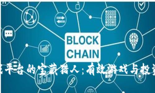 : 区块链游戏平台的宝藏猎人：有效游戏与投资的双重冒险