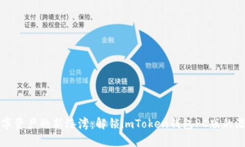 数字资产的新港湾：解锁imToken钱包PC版的潜力