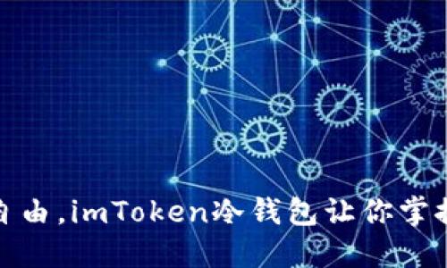 : 如鲲鹏展翅般自由，imToken冷钱包让你掌控数字资产的未来