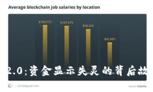 ### Tokenim 2.0：资金显示失灵的背后故事，探寻解决之道