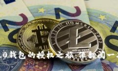 探索Tokenim 2.0钱包的授权之旅：像翻阅一本神秘的