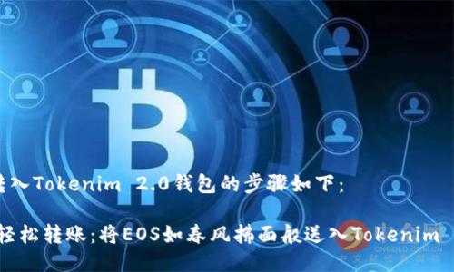 将EOS转入Tokenim 2.0钱包的步骤如下：

### 轻松转账：将EOS如春风拂面般送入Tokenim 2.0钱包