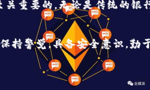 当心！Tokenim 2.0 钱包遭黑客袭击，看看如何保护你的虚拟财富！
Tokenim 2.0, 钱包安全, 黑客攻击, 虚拟货币/guanjianci

引言：数字财富的双刃剑
在这个数字资产飞速发展的时代，钱包就像是我们财富的保险柜，但如果保险柜的锁没有上好，或者钥匙被盗，那后果可就不堪设想了。最近，Tokenim 2.0 钱包被黑客攻击的新闻在网络上引起热议，仿佛一场突如其来的暴风雨，让不少用户手中的虚拟资产面临着风险。今天，我们就来聊聊如何保护你的数字财富，避免成为下一个受害者。

Tokenim 2.0 钱包攻击事件回顾
就在几天前，Tokenim 2.0 钱包的官方宣布遭遇了严重的安全漏洞，导致大量用户的私钥被黑客获取，进而影响了用户资产的安全。这就像是你家大门没有锁好，贼一进来就把你的钱全偷走了。通过这个事件，我们再次看到了网络安全的重要性，尤其是在虚拟货币领域，甚至连超高科技的钱包也难逃厄运。

黑客的技术手段：小心别掉入陷阱
在这一事件中，黑客利用了复杂的攻击手段，比较常见的手法包括钓鱼网站、社交工程和漏洞攻击。想象一下，黑客就像是一位伪装成朋友的小丑，通过表面的伪装拉近与目标的距离，而直到用户发现异常时，损失已经无法挽回。因此，我们在与数字资产打交道时，必须保持高度警惕。

怎样保护你的Tokenim 2.0钱包？
既然事情已经发生，那么我们就来看看如何尽量保护自己的数字资产，避免未来不必要的损失。这里有一些实用的小妙招：

h41. 使用双重身份验证/h4
启用双重身份验证（2FA）就像给你的钱包再加一道锁，哪怕黑客拿到了你的密码，没有第二重验证，他们还是无法顺利进入。当你每次登录时，系统会要求输入一个一次性密码，这就像是相当于一个神秘的护身符，为你的资产保驾护航。

h42. 保持软件及时更新/h4
很多时候，黑客通过已知的漏洞入侵系统。而钱包开发者通常会定期发布更新以修复这些安全漏洞。所以，请保持你的Tokenim 2.0钱包及时更新，就像你给自己的手机安装保护软件那样。

h43. 谨慎对待陌生链接/h4
网络世界如同一片万般诱惑的花海，陌生链接就像隐藏在花瓣下的毒蜂，不小心就可能被蛰。避免随意点击来自未知来源的链接，尤其是那些声称可以“快速获得收益”的网站，千千万万的用户已为此付出过惨痛的代价。

h44. 定期备份你的钱包信息/h4
定期备份你的钱包信息，就像对家庭财产进行评估，万一有突发情况，你可以迅速找回自己的资产。使用硬件钱包或安全云存储可以为你打下坚实的基础，确保不管发生什么，资产都不会无缘无故地消失。

黑客攻击后的心理阴影
在遭遇黑客攻击后，很多用户或许会感到不知所措，甚至陷入焦虑，这种情绪就像是深夜电影院里的惊悚片，无法自拔。但是，正是因为这些经历，让我们更加强大，更加智慧。很多人会问：“我该不该继续投资虚拟货币？”其实，无论是何种投资，总会存在风险，但巨大的回报也在等待着勇敢者。就让风险与收益的博弈，成为我们投资的一部分吧。

未来数字资产的安全重构
随着技术不断进步，越来越多的安全技术也将不断涌现。比如，区块链技术本身就具备去中心化和不可篡改的特性，但我们仍需要增强其应用层面的安全防护。同时，用户的安全意识提高也是至关重要的。无论是传统的银行业务，还是新兴的虚拟货币，用户的参与和警惕性将是保障数字资产安全的重要一环。

结尾：安全意识从未停止
在这次Tokenim 2.0钱包被攻击的事件中，我们应该不只是停留在对事件的讨论上，而是将这一事件作为未来安全防护的警钟。保护数字资产的安全，绝不是一朝一夕之功，而是需要我们持续保持警觉，具备安全意识，勤于学习和更新知识。就像一个精明的投资者，不仅要抓住机会，更要始终警惕潜在的风险。通过精湛的技巧和丰富的经验，我们能够以最快的速度从失落中爬起，继续追寻那属于我们的财富梦想！

最后，谁还没点小烦恼呢？但只要我们积极面对，总能找到解决的方法！希望大家能够在数字资产的世界中，既能够赚到金山银山，又能确保自身的安全，不再为黑客的阴影而焦虑！