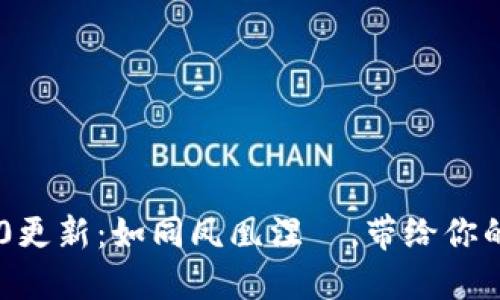 Tokenim 2.0更新：如同凤凰涅槃，带给你的投资新机遇