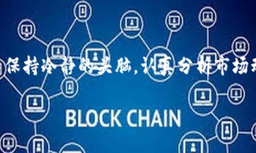 购买以太坊（Ethereum）一文可以通过多个途径实现，以下将为您详细介绍如何使用Tokenim 2.0平台进行购买。

什么是Tokenim 2.0？

Tokenim 2.0是一个创新的数字资产交易平台，旨在为用户提供更加便捷和安全的加密货币交易体验。其简洁的界面和强大的功能，使得即使是新手用户也能轻松上手。在这个平台上，用户可以轻松购买以太坊及其他各种加密资产。

准备工作

在正式购买以太坊之前，您需要完成一些准备工作。这些步骤包括：

ul
    listrong创建账户：/strong首先，您需要在Tokenim 2.0平台注册账户。准备好您的邮箱地址和密码，按照平台的指导完成注册。/li
    listrong身份验证：/strong为了保障交易的安全性，Tokenim 2.0可能要求您进行身份验证，确保您是一个真实的用户。/li
    listrong资金充值：/strong在购买以太坊之前，您需要向您的账户充值资金。Tokenim 2.0支持多种充值方式，包括银行转账和信用卡支付。/li
/ul

如何购买以太坊

完成了准备工作后，您就可以正式开始购买以太坊了。以下是详细的步骤：

ol
    listrong登录账户：/strong首先，使用您注册时的邮箱和密码登录到Tokenim 2.0平台。/li
    listrong选择交易对：/strong在平台首页，找到“市场”或者“交易”选项，选择以太坊（ETH）交易对。如果您充值的是法币（如美元或人民币），请选择相应的交易对。/li
    listrong提交购买订单：/strong输入您希望购买的以太坊数量以及价格。您可以选择“市价单”购入当前市场价格，或者选择“限价单”进行自定义价格购买。/li
    listrong确认订单：/strong在确认订单前，请再次核对信息，确保无误后点击确认。/li
    listrong完成交易：/strong一旦订单成交，您购买的以太坊将会直接存入您的Tokenim 2.0账户中。/li
/ol

交易后的步骤

在成功购买以太坊后，您可以选择:

ul
    listrong持有：/strong将以太坊保留在Tokenim 2.0账户中，等待将来价格上涨再出售，适合长线投资者。/li
    listrong转账：/strong将以太坊转到您的私人钱包中，确保更高的资产安全性。建议使用硬件钱包，如Ledger或Trezor。/li
    listrong交易：/strong利用Tokenim 2.0提供的各种交易工具进行高频或日内交易，以赢取短期利润。/li
/ul

注意事项

在购买以太坊的过程中，您需要注意以下几点：

ul
    listrong市场波动性：/strong以太坊价格波动较大，建议您要有心理准备，并且设定合适的止损策略。/li
    listrong安全性：/strong确保您的账户安全，定期更换密码，并启用双重验证功能。/li
    listrong学习与研究：/strong不断提升自己的加密货币知识，了解市场动态，以作出更明智的投资决策。/li
/ul

结论

总的来说，使用Tokenim 2.0购买以太坊的过程是相对简单的。只要您按照以上步骤操作，就能顺利完成交易。记得在投资过程中保持冷静的头脑，认真分析市场动态，不要被短暂的市场波动所迷惑。谁还没点小烦恼呢？希望您在加密货币这个世界中能够收获满满，享受每一次的交易乐趣。 

如果您还有其他问题或想了解更多的细节信息，欢迎随时提问！