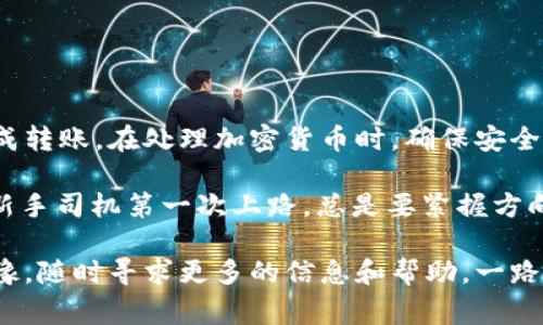 要将Tokenim 2.0中的加密货币转出，通常可以遵循以下步骤。请注意，这里没有提供具体的Tokenim 2.0平台的实际操作步骤，因为这取决于该平台的具体功能和界面设计。以下是一个通用的步骤指南：

步骤一：登录你的Tokenim 2.0账户
首先，你需要登录到你的Tokenim 2.0账户。确保使用的是正确的用户名和密码。如果你启用了双重身份验证（2FA），请确保准备好进行身份验证。

步骤二：找到“转账”或“提现”选项
登录后，导航到平台的“钱包”或“资金管理”部分，通常会有一个“转账”或“提现”的选项。点击进入该选项。这个页面通常会显示你的资产余额及其详细信息。

步骤三：选择你要转出的币种
在转账页面上，选择你想要转出的币种。确保选择的币种是支持提现的，因为某些币种可能还处于锁定状态。

步骤四：输入接收地址
在这个步骤中，你需要输入接收地址，这就是你要将币转入的地址。确保这个地址是正确的——如果地址写错了，你可能会损失你的资金。“谁还没点小烦恼呢？”在这里，确认一下地址没错可真是事关重大。

步骤五：输入转出数量
输入你想要转出的币的数量。大多数平台会显示该转账所需的网络费用，请确保在账户中有足够的余额以覆盖这些费用。

步骤六：确认转账信息
在提交转账之前，请仔细检查所有信息，包括接收地址、转出数量和交易费用。这一步是确保你操作安全的重要环节。“多花几秒钟确认信息，省得日后追悔莫及。”

步骤七：提交转账
确认信息无误后，点击“提交”或“确认”按钮以完成转账。根据网络拥堵情况，转账可能需要几分钟到几小时的时间才能在区块链上确认。

步骤八：检查交易状态
转账完成后，你可以在“交易记录”或“历史”页面查看交易状态，确保转账成功。如果你掌握了交易哈希（Transaction ID），也可以通过区块链浏览器来追踪你的交易。

常见问题与解答

h4Q1: 转账过程中遇到问题怎么办？/h4
A: 可以先检查网络连接和转账信息是否正确。如果问题依然存在，建议联系Tokenim 2.0的客服，以获取支持和解决方案。

h4Q2: 为什么我的转账需要那么长时间才能确认？/h4
A: 转账确认的时间通常取决于网络的拥堵情况以及你支付的矿工费用。如果网络繁忙，转账可能会延迟。增加矿工费用通常可以加快确认时间。

h4Q3: 是否可以撤销已提交的转账？/h4
A: 一旦你提交了转账，通常是无法撤销的，因此在提交之前务必要检查确认所有信息。

总结
转出Tokenim 2.0中的币种可能听起来有些复杂，但只要按部就班地遵循上述步骤，你就能够顺利完成转账。在处理加密货币时，确保安全和准确无误是毕生的课题。好比走在一条狭窄的绳索上，我们都希望平稳过渡，而不是跌入深渊。

当然，转出币种的过程也是一个学习的契机，增强你的加密货币知识，提升自己的数字金融信心。就像新手司机第一次上路，总是要紧握方向盘，保持警惕；但随着经验的积累，会越来越游刃有余。执行好每一步，才能确保资金安全，舒心在路上。

希望这篇文章能为你在Tokenim 2.0的操作中提供帮助！无论是转出操作或是其他相关疑问，不要犹豫，随时寻求更多的信息和帮助。一路顺风，成功转账！