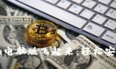 ### 让Tokenim电脑版飞起来：轻松安装指南，拒绝烦
