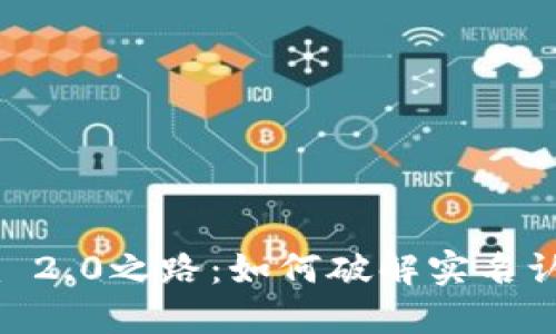 你的Tokenim 2.0之路：如何破解实名认证这一难关？