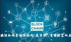 区块链如同金融市场的“魔法师”，重塑财富的