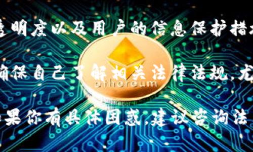 关于“tokenim会被公安查吗”的问题，涉及到法律合规和监管。以下是一些考虑因素和相关信息：

1. **法律合规性**：在中国，任何涉及金融交易、资产管理的活动都需要遵循相关法律法规。如果tokenim的运营模式或交易形式未达到合规要求，可能会受到监管机构的关注。

2. **虚拟货币监管**：近年来，中国对虚拟货币及相关项目的监管政策相对严格。如果tokenim涉及虚拟货币交易、发行等业务，可能会引起公安或其他金融监管部门的调查。

3. **平台安全和透明度**：如果tokenim是一个发布或交易平台，其安全性、透明度以及用户的信息保护措施也会影响其被查的风险。平台应确保自身运营合法，并具备相应的合规文件。

4. **用户防范措施**：如果你在使用tokenim或任何其他金融、交易平台时，确保自己了解相关法律法规，尤其是在涉及资金和隐私的问题上，保持警惕，遵循合规指引。

综上所述，tokenim是否会被公安查，取决于其运营模式和遵循的法律法规。如果你有具体困惑，建议咨询法律专业人士，获取更详尽和准确的指导。