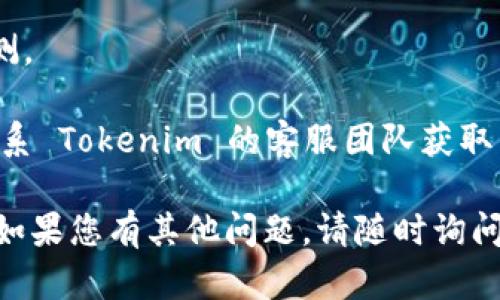 要修改 Tokenim 2.0 的支付密码，请按照以下步骤进行操作：

1. **登录账户**：
   - 首先，打开 Tokenim 2.0 应用程序或网站，输入您的账户信息进行登录。

2. **进入安全设置**：
   - 登录后，导航到账户设置或安全设置部分。通常这部分可以在个人资料或设置图标中找到。

3. **选择修改支付密码**：
   - 在安全设置中，寻找“修改支付密码”或类似的选项。点击进入。

4. **验证身份**：
   - 系统可能会要求您进行身份验证。这可能包括输入旧密码，发送验证码到您的手机或电子邮件，或其他安全措施。

5. **输入新密码**：
   - 验证通过后，您将被要求输入新的支付密码。确保使用一个既安全又容易记住的密码。

6. **确认新密码**：
   - 一般会要求您再次输入新密码以确认。

7. **保存设置**：
   - 完成上述步骤后，点击“保存”或“确认”按钮，确保设置生效。

8. **测试新密码**：
   - 一切设置完成后，建议您重新登录或进行一次小额支付，确保新密码工作正常。

**注意事项**：
- 确保您的新支付密码复杂且不容易被猜测。
- 定期更换支付密码以增强账户安全性。
- 如果在修改过程中遇到任何问题，可以联系 Tokenim 的客服团队获取帮助。

希望这些步骤能帮助您顺利修改支付密码！如果您有其他问题，请随时询问。