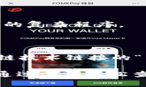 区块链继承案例是一个比较新的研究领域，随着越来越多的人了解到区块链的潜力和应用场景，相关的案例和研究也逐渐增多。以下是一些区块链继承的案例及其内容的概述：

### 1. 个人遗产管理

在许多国家和地区，遗产管理是一项复杂的法律过程。区块链可以简化这个过程。例如，通过智能合约，用户可以在自己生前就设定好遗产的分配方式，一旦发生特定事件（如持有者去世），区块链网络会自动执行分配方案。这种方式不仅降低了管理成本，还能有效防止遗嘱被篡改。

#### 案例分析
一个实际案例是某公司推出的遗嘱管理服务，用户可以将其遗嘱存储在区块链上，并使用智能合约。该合约规定了当用户去世后，资产将自动分配给指定的受益人。这种透明且防篡改的方式受到了广泛认可。

### 2. 数字身份认证

在区块链上保存的身份信息可以用作继承的核心。通过验证身份，继承的过程可以受到法律和技术的保障。例如，去世者的身份、财产信息等可以被安全地存储和查询，确保受益人能够顺利完成继承。

#### 案例分析
在某些国家，区块链技术已经被用于管理公民的身份信息。在死亡证明的发布、遗产税收的计算等过程中，区块链能够为身份信息的真实性提供支持。这使得整个继承过程更加高效且法律得到保障。

### 3. 财产数字化

随着数字资产的快速增长，包括比特币、以太坊等加密货币，如何进行数字资产的继承也是一个热点话题。区块链允许用户将这些资产以智能合约的形式进行配置，确保在去世后可以按照事先设定的规则进行分配。

#### 案例分析
一位投资者在去世之前，利用智能合约将其持有的加密货币分配给几个受益人。通过区块链的透明性和安全性，受益人在很短的时间内便获得了他们应得的资产，避免了传统继承过程中可能出现的各种纠纷。

### 4. 文化遗产保护

除了个人财富，区块链技术也被用于保护文化遗产，使其在继承过程中不至于被损毁或忽视。例如，在某些项目中，文化遗产的所有权信息以及相关的保护计划被记录在区块链上，以确保其合法性和可继承性。

#### 案例分析
比如，一个非营利性组织利用区块链记录了某个历史遗址的所有权。这一信息可以被任何人公开查阅，以防止未来可能出现的贪腐和遗失。这不仅保护了文化遗产，也为未来的继承与管理提供了合法依据。

### 5. 音乐与艺术作品的继承

艺术品（如音乐、画作等）可以被数字化并存储在区块链上，为创作者的权益提供保障。这也使得继承者在继承这些艺术作品时，可以获得清晰的版权信息。

#### 案例分析
一位音乐家在去世后，其作品通过NFT（非同质化代币）形式记录在区块链上。受益人通过区块链可以清楚地获得所有权，避免了传统版权转移中可能遇到的复杂程序。

### 结论

区块链在继承领域的应用正在逐步展开，其透明性、安全性和去中心化的特点让传统继承方式遭遇了前所未有的挑战。尽管目前仍处于初期阶段，但区块链技术链接的“未来遗产”概念势必会在生活的各个层面上引起深远影响。随着技术的不断发展，越来越多的案例将会涌现，为现代社会的继承问题提供创新的解决方案。

谁说继承一定是一场沉重的家族争斗？在区块链的帮助下，我们完全可以让继承变得更智能、更轻松，甚至夹杂一丝趣味。想象一下，未来的继承人们正在通过手机轻松查看“家族资产分配图”，哪还需要查阅冗长的法律文书呢？或许这就是技术带给我们的新纪元！