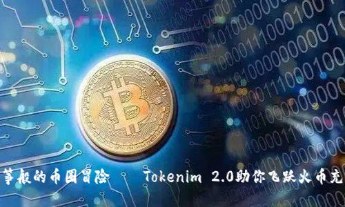 像追逐风筝般的币圈冒险——Tokenim 2.0助你飞跃火币充币的乐趣