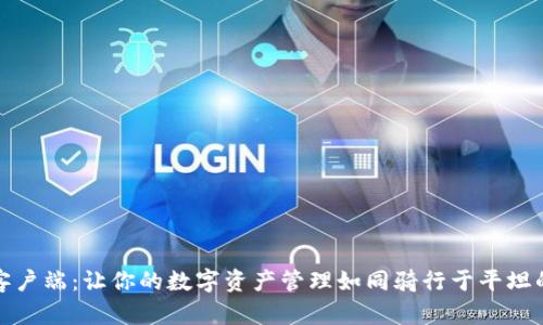 Tokenim 2.0客户端：让你的数字资产管理如同骑行于平坦的983公里公路