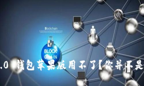 # Tokenim 2.0 钱包苹果版用不了？你并不是一个人在战斗！