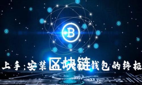 轻松上手：安装imToken钱包的终极指南